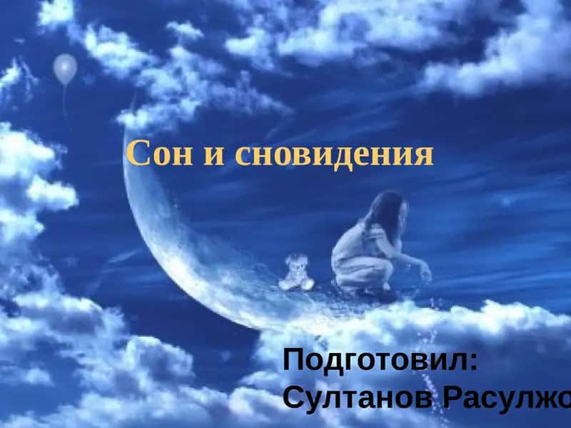 Сон и сновидения 1