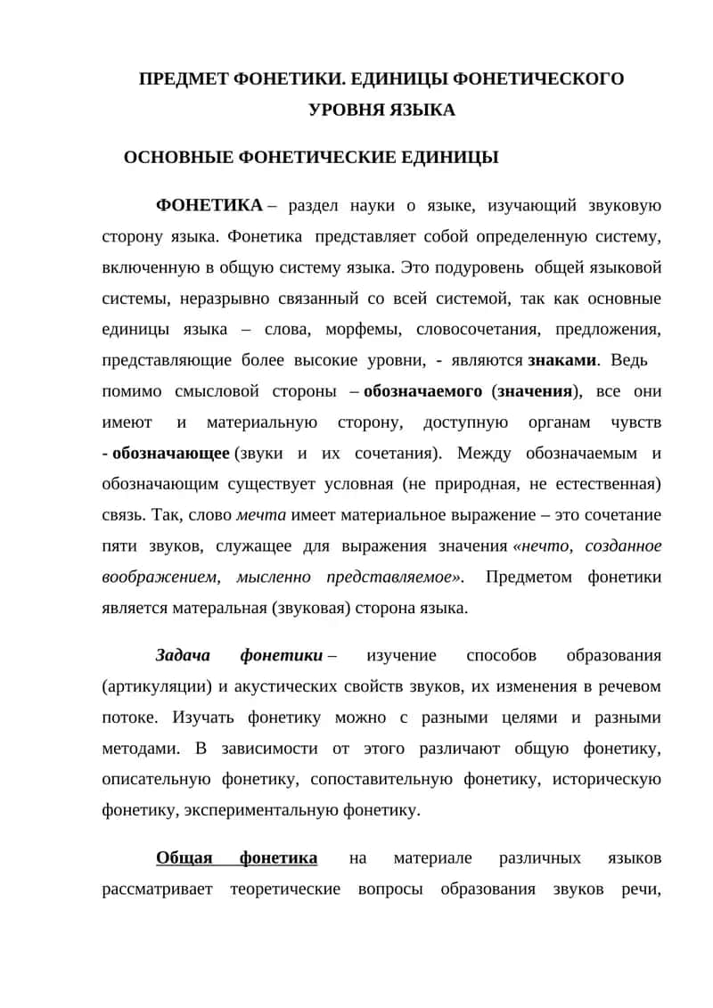 ПРЕДМЕТ ФОНЕТИКИ. ЕДИНИЦЫ ФОНЕТИЧЕСКОГО УРОВНЯ ЯЗЫКА 1