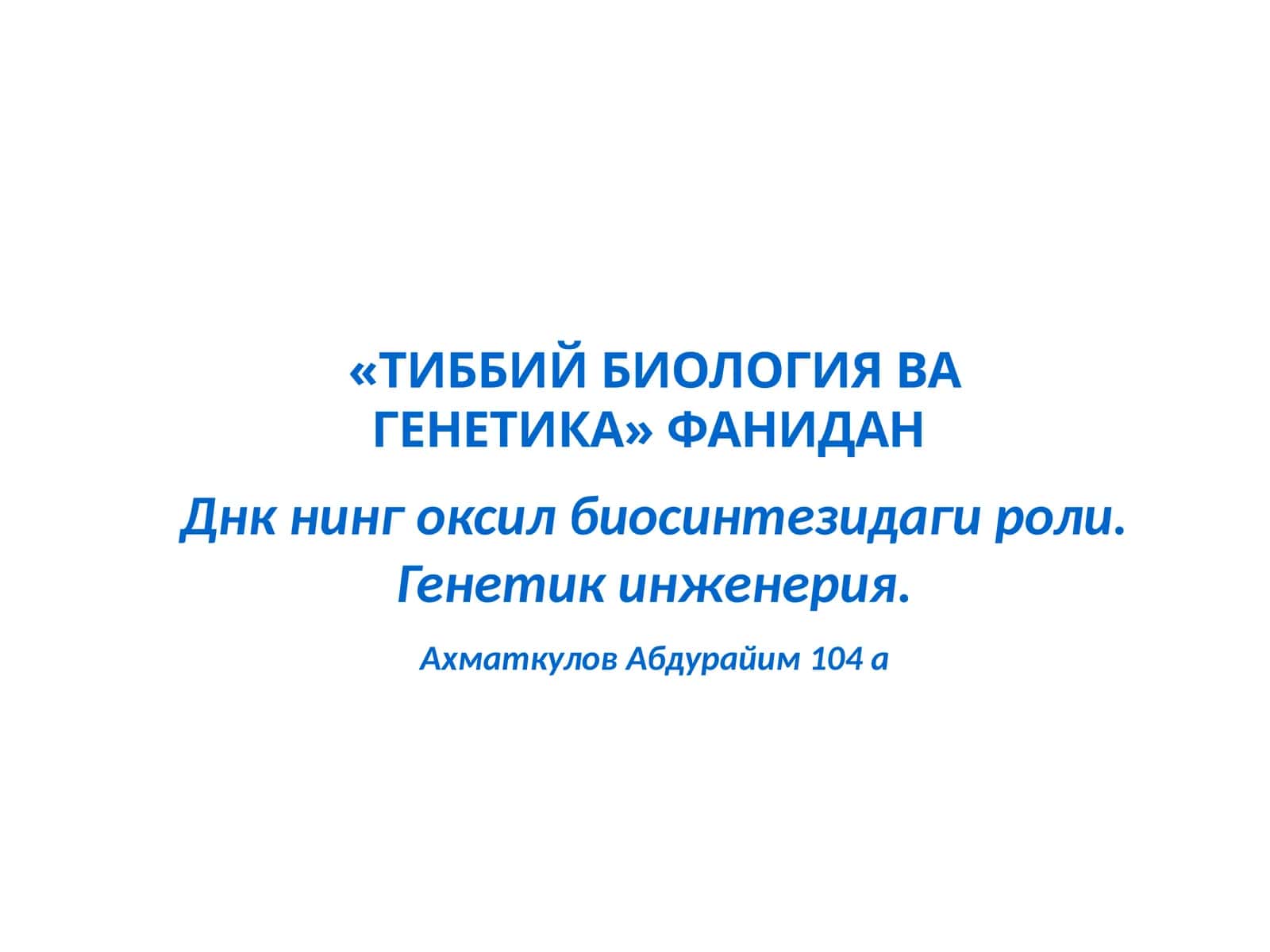 ТИББИЙ БИОЛОГИЯ ВА ГЕНЕТИКА 1