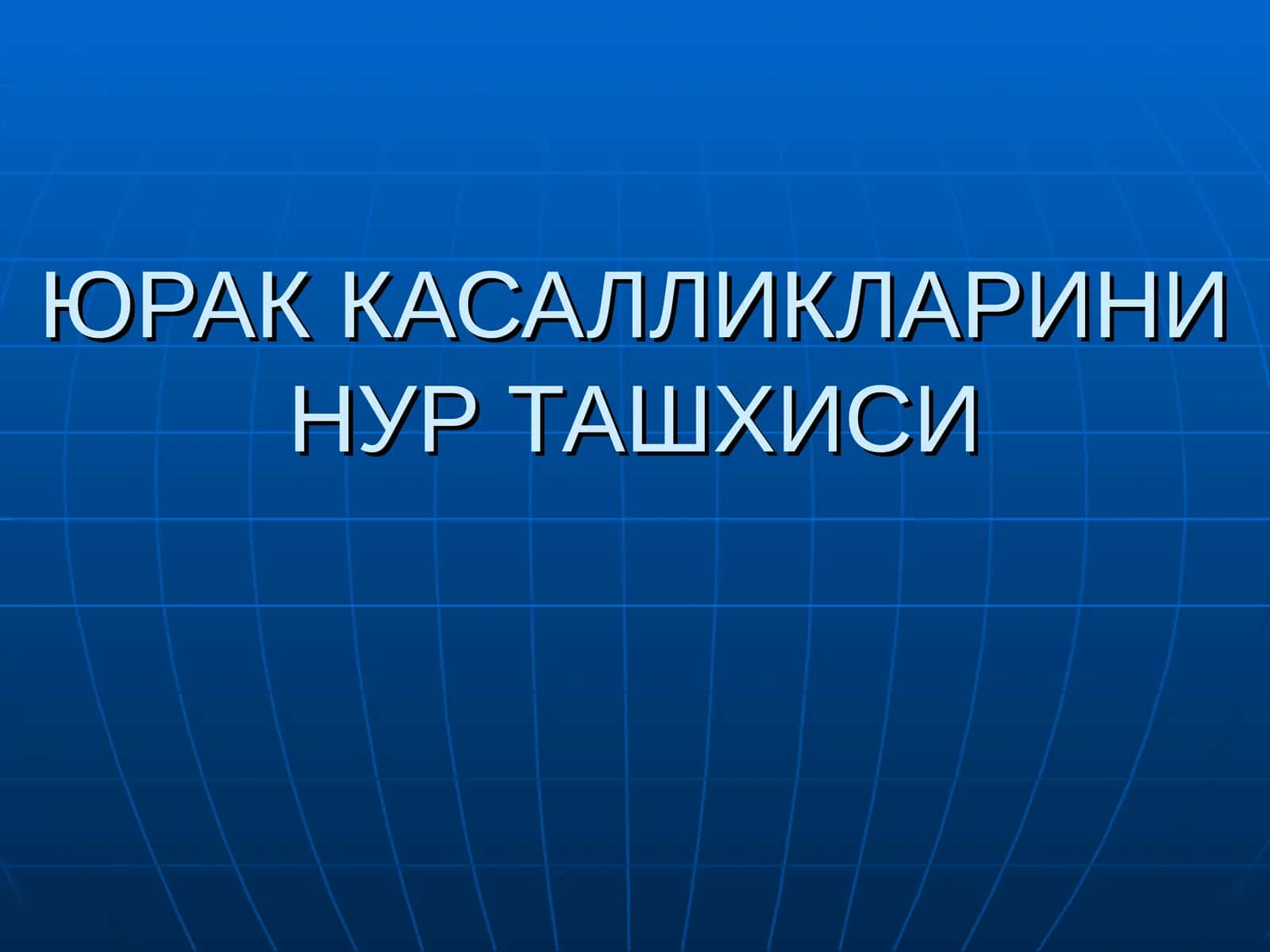 ЮРАК КАСАЛЛИКЛАРИНИ НУР ТАШХИСИ 1