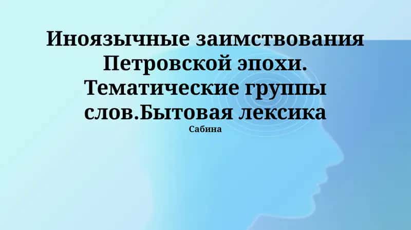 Заимствования Петровской эпохи 1