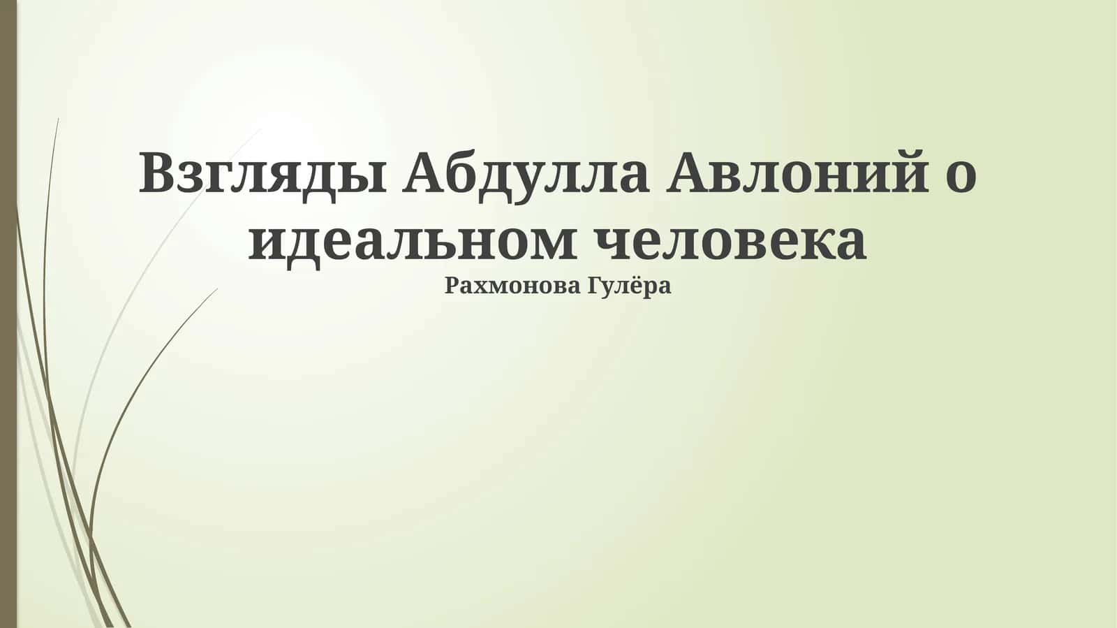 Идеал человека по Абдулле Авлони 1