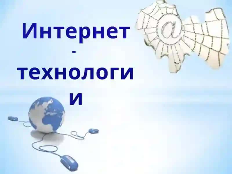 Интернет-технологи