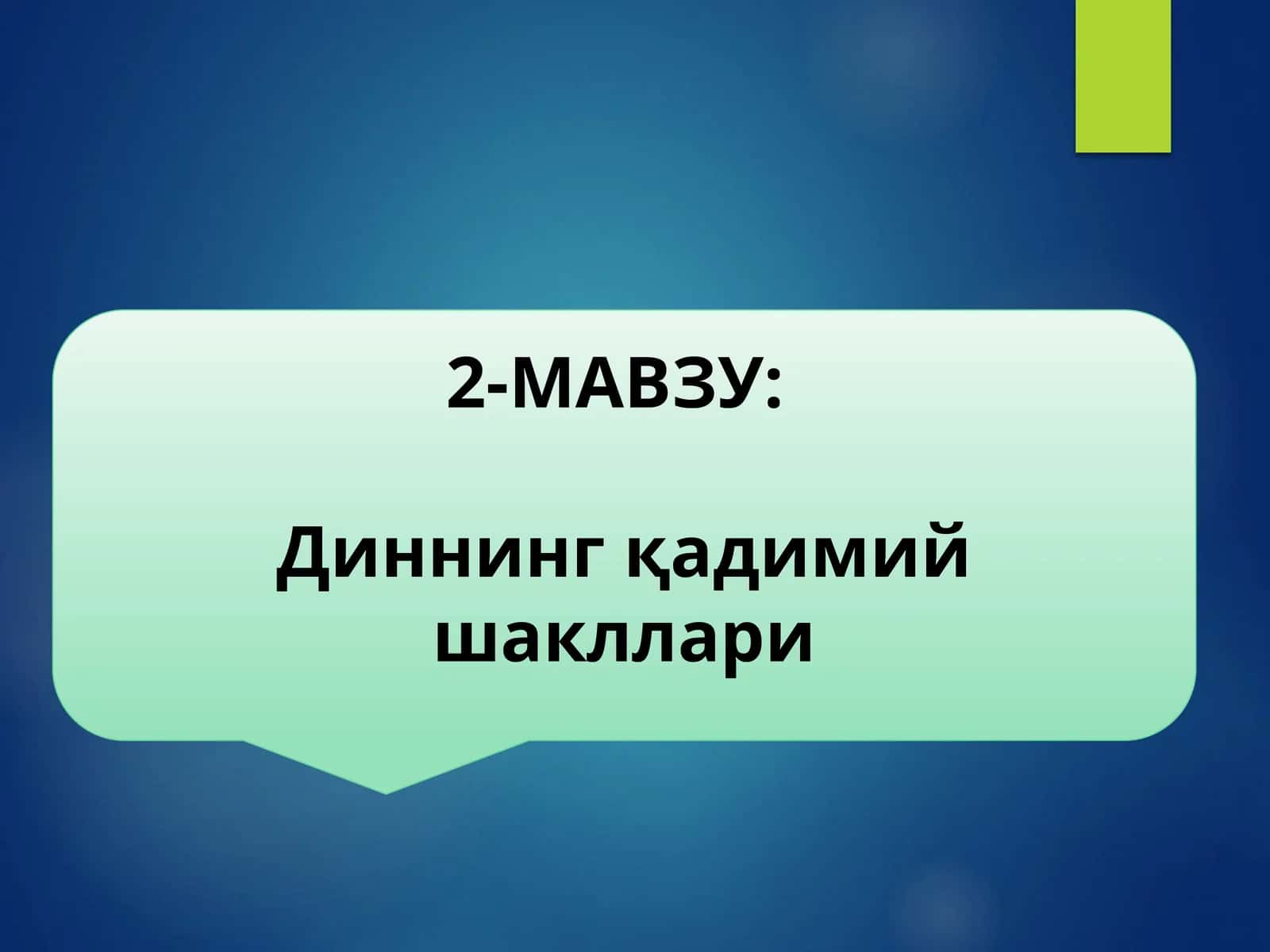 Диннинг қадимий шакллари 1