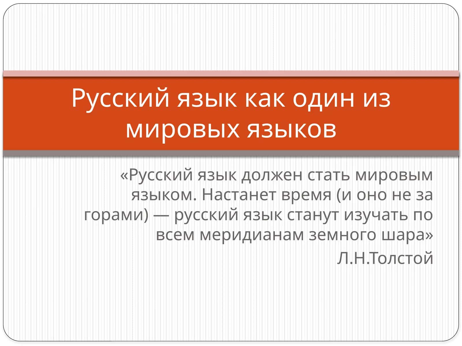 Русский язык как один из мировых языков 1