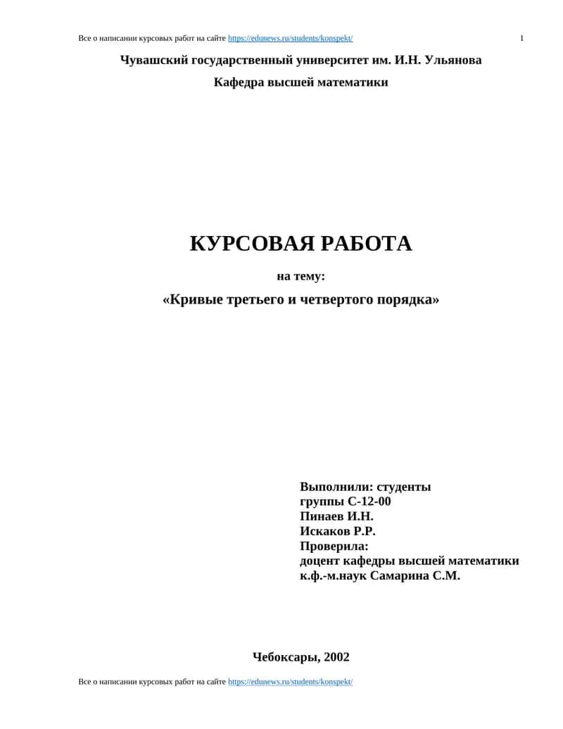 Кривые третьего и четвертого порядка 1