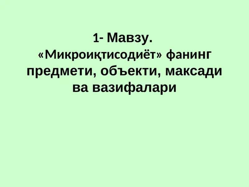 Микроиқтисодиёт 1