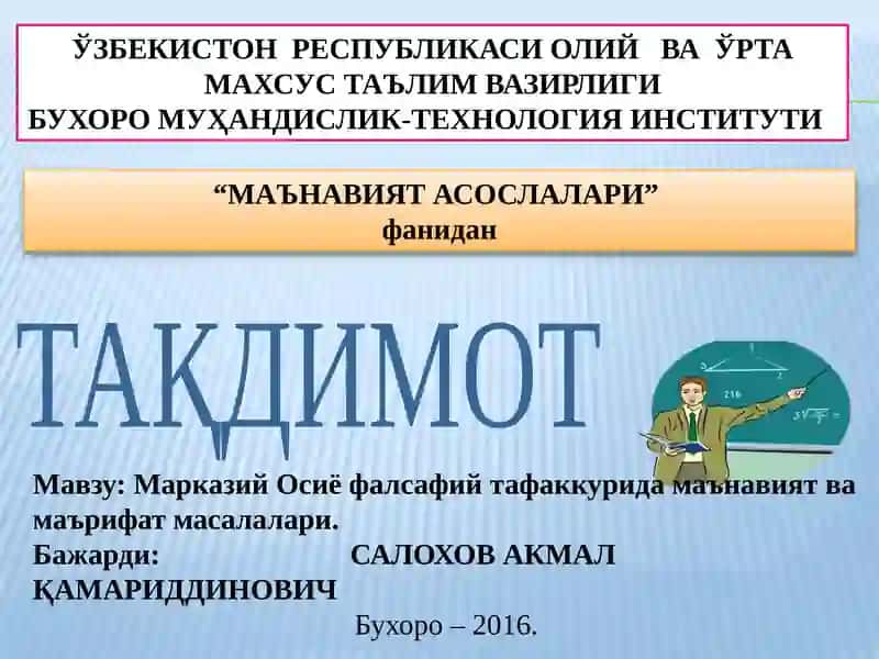 Марказий Осиё фалсафий тафаккурида маънавият ва маърифат масалалари