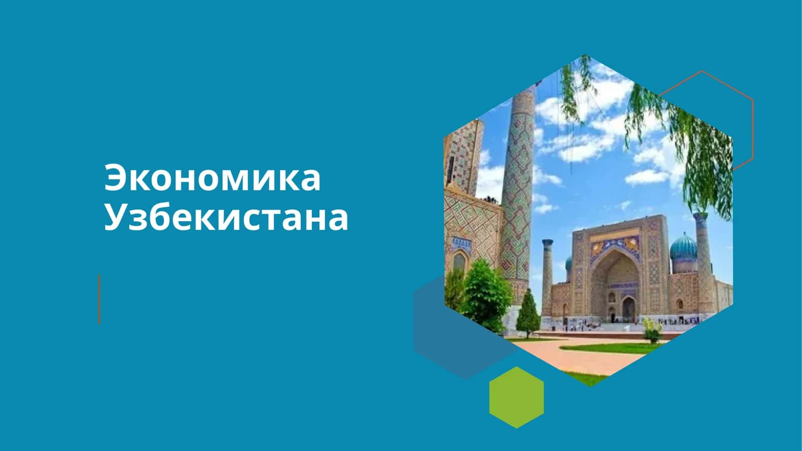 Экономика Узбекистана 1