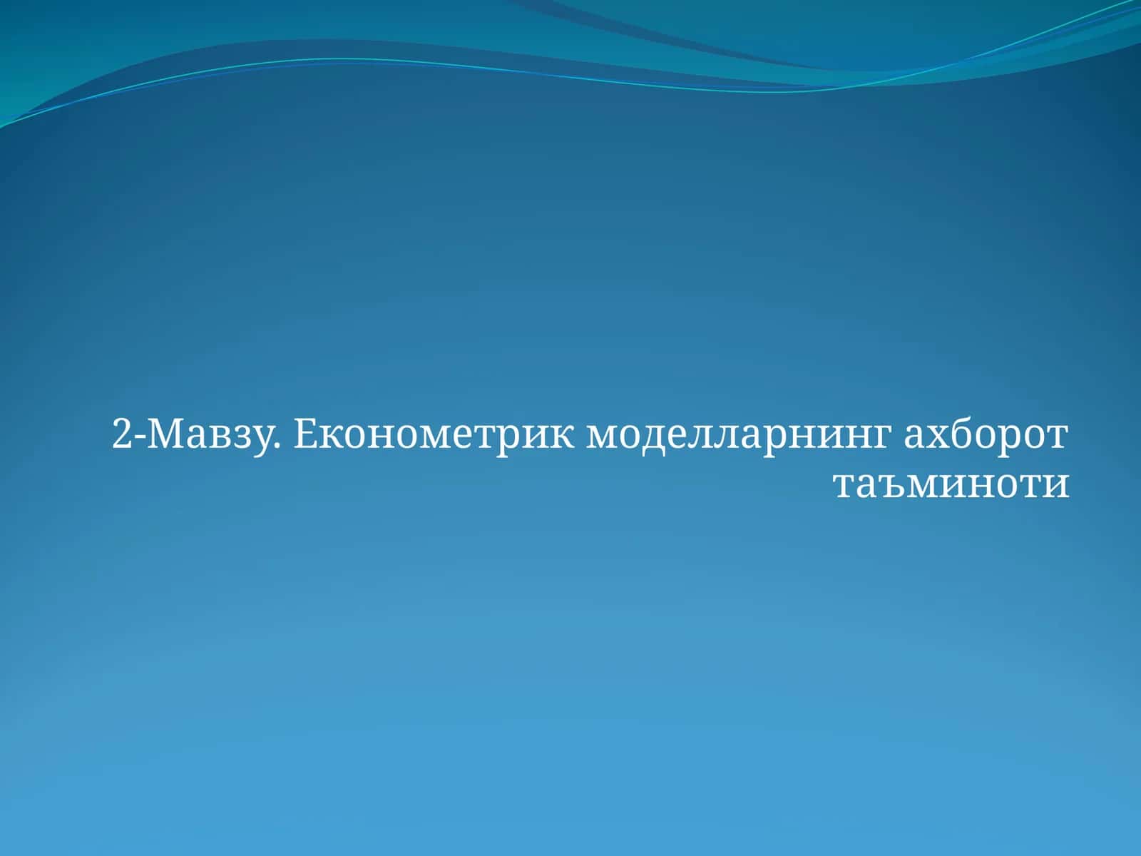 Економетрик моделларнинг ахборот таъминоти 1