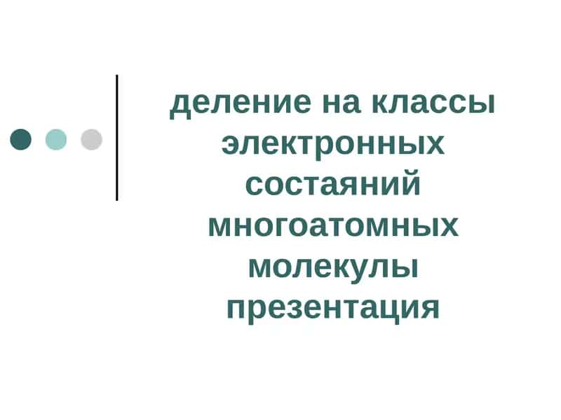 Многоатомный спирт 1