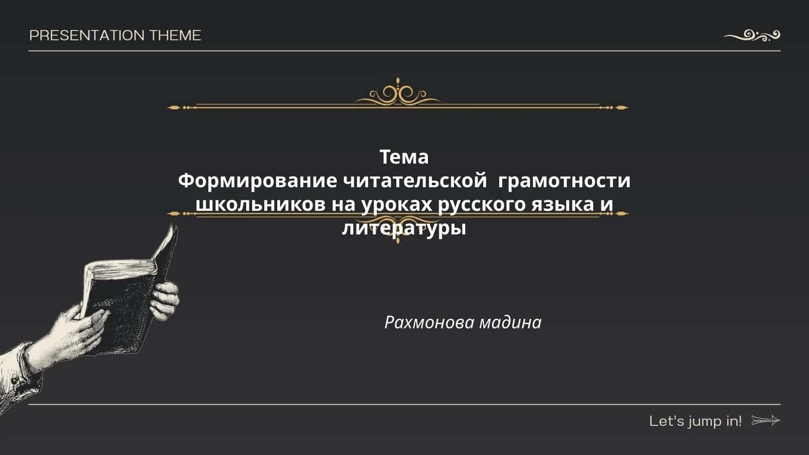 Формирование читательской грамотности школьников на уроках русского языка и литературы 1