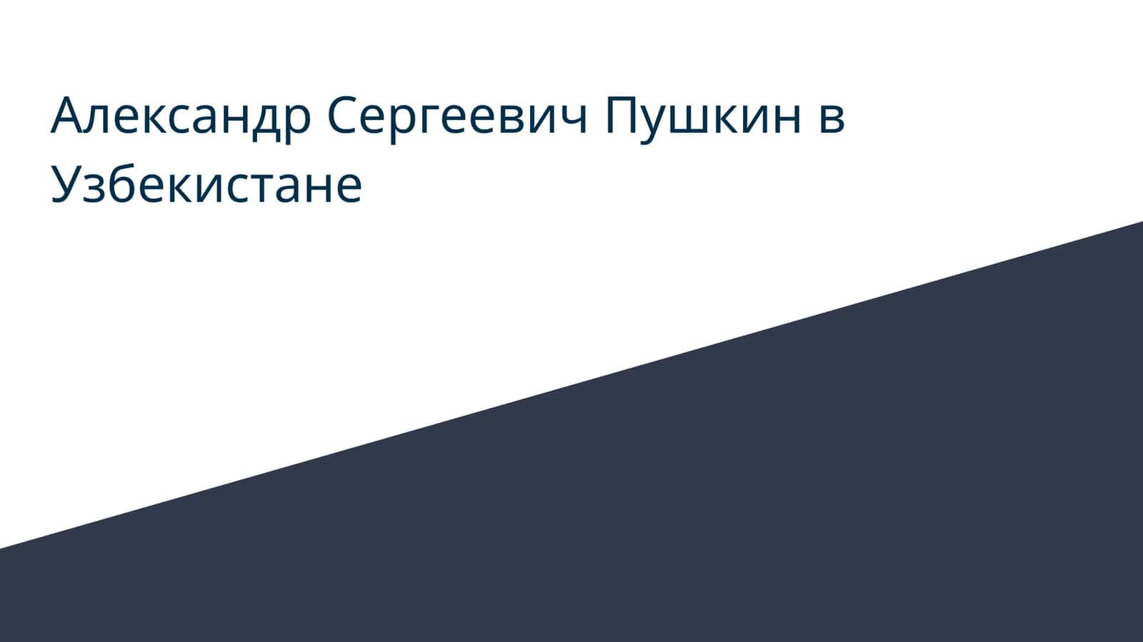 Александр Сергеевич Пушкин в Узбекистане 1