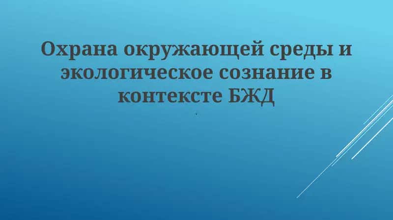 Ekologiya i TB 1