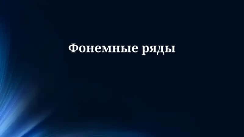 Фонемные ряды 1