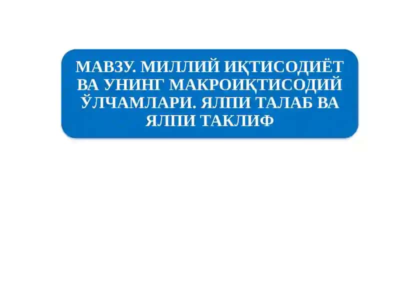 Миллийиқтисодиётнинг қарор топиши ва унинг макро иқтисодий кўрсаткичлари