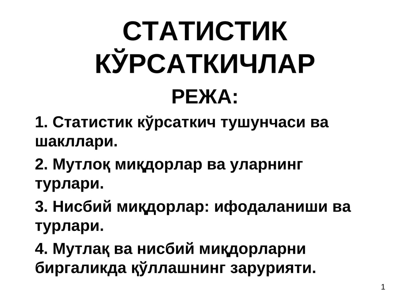 СТАТИСТИК КЎРСАТКИЧЛАР 1