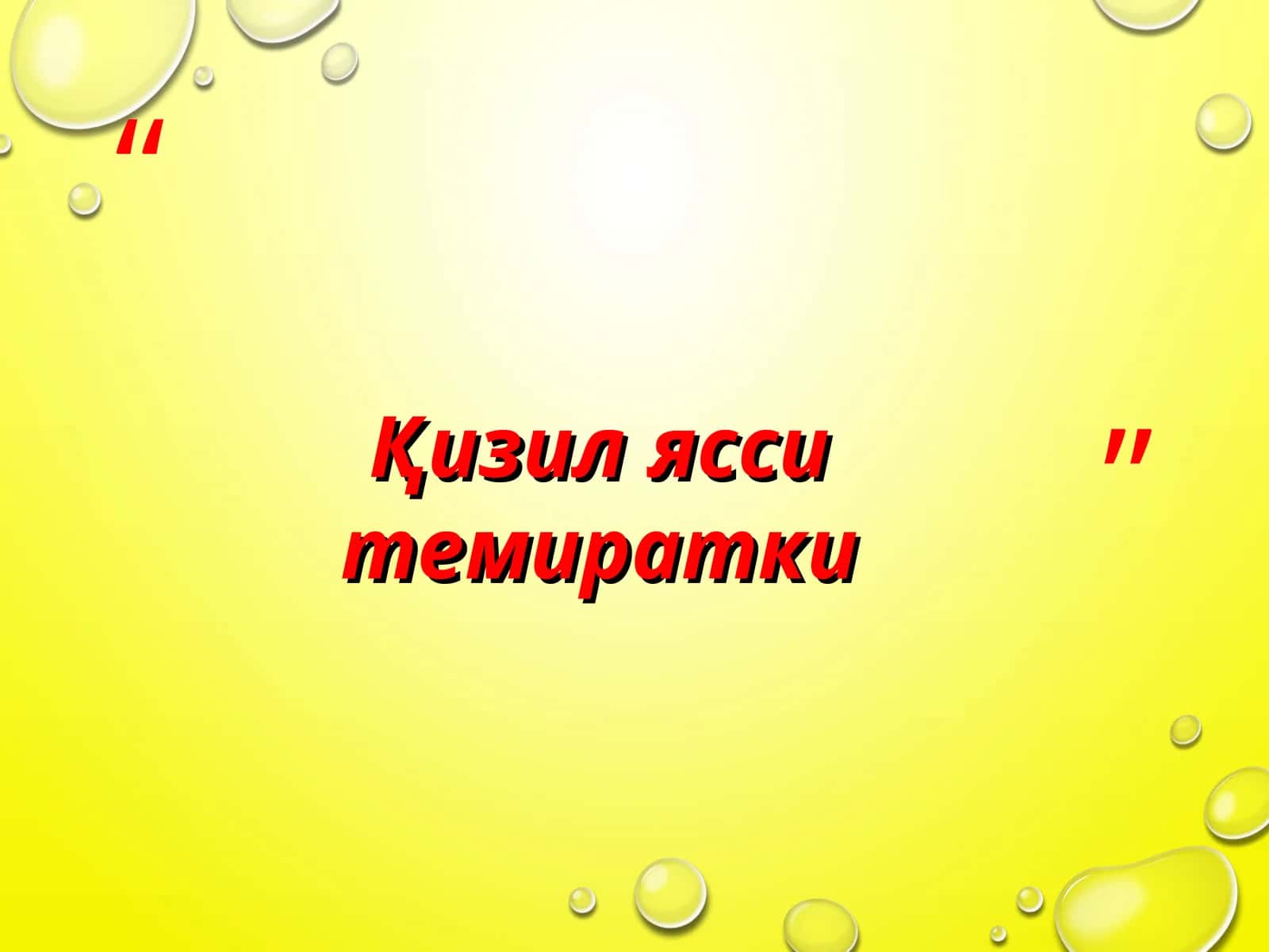 Қизил ясси темиратки 1