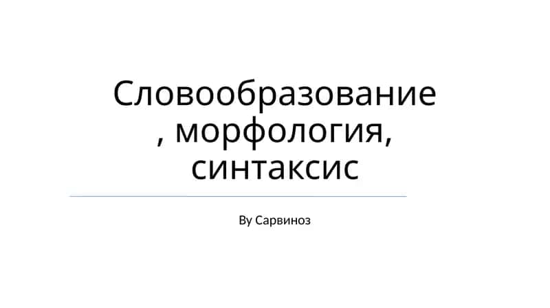 Словообразование, морфология, синтаксис 1