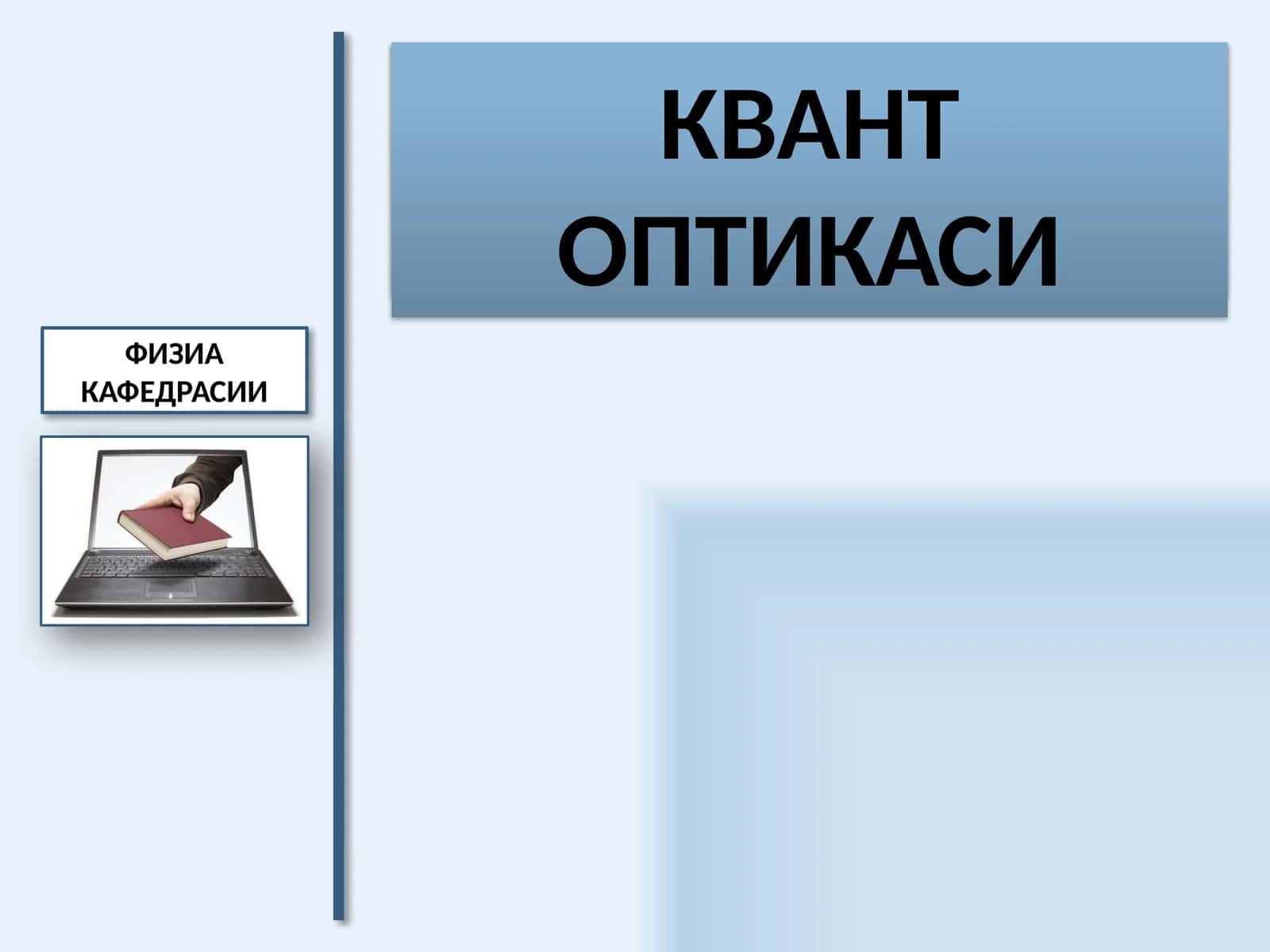 ЭЛЕКТРОДИНАМИКА 1