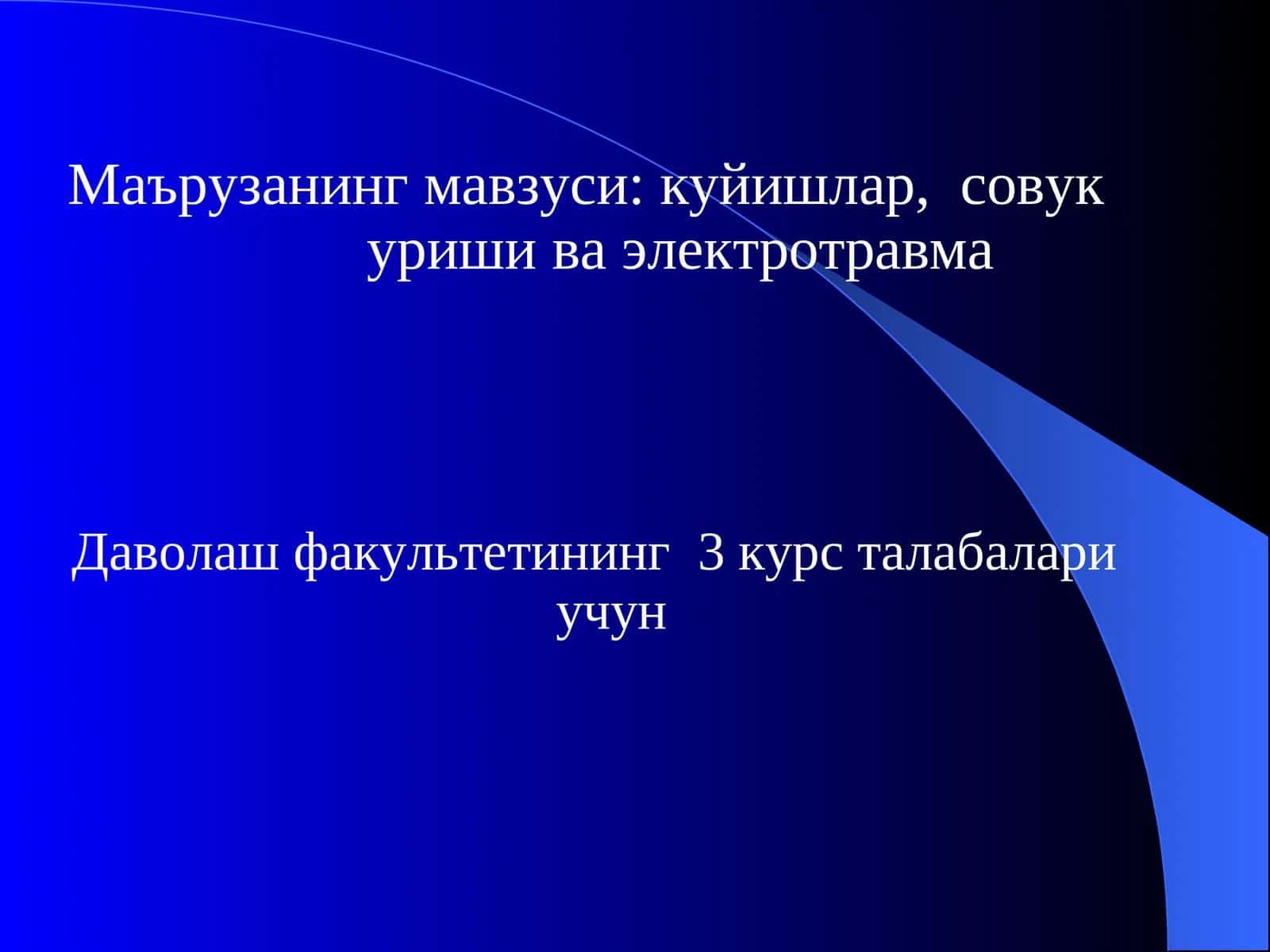 куйишлар, совукуриши ва электротравма 1