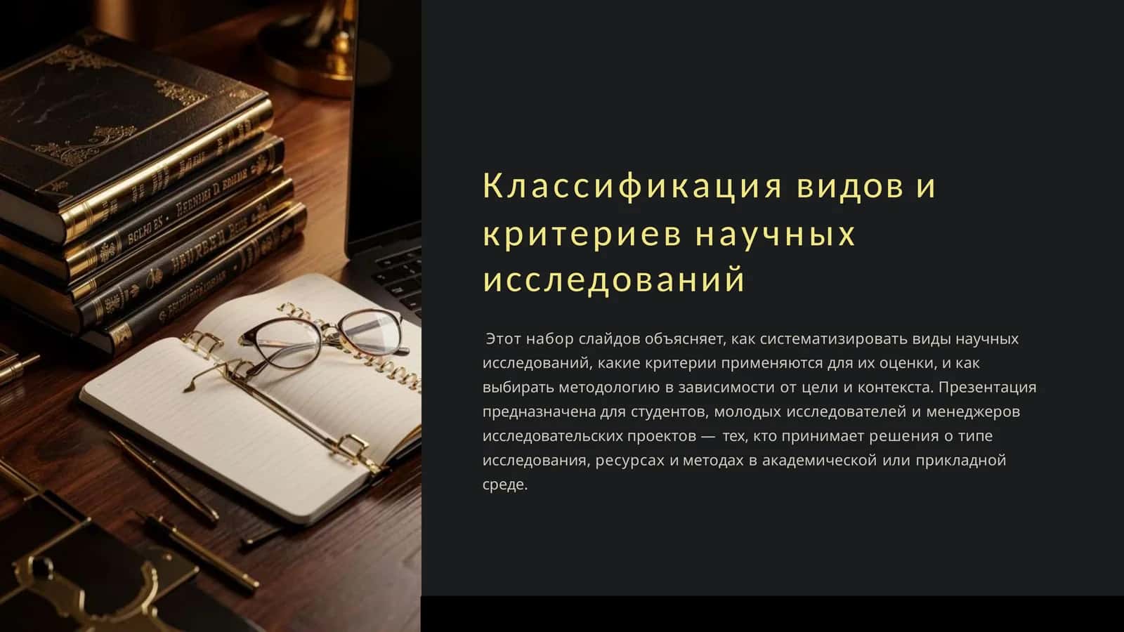Классификация видов критериев научных исследований 1