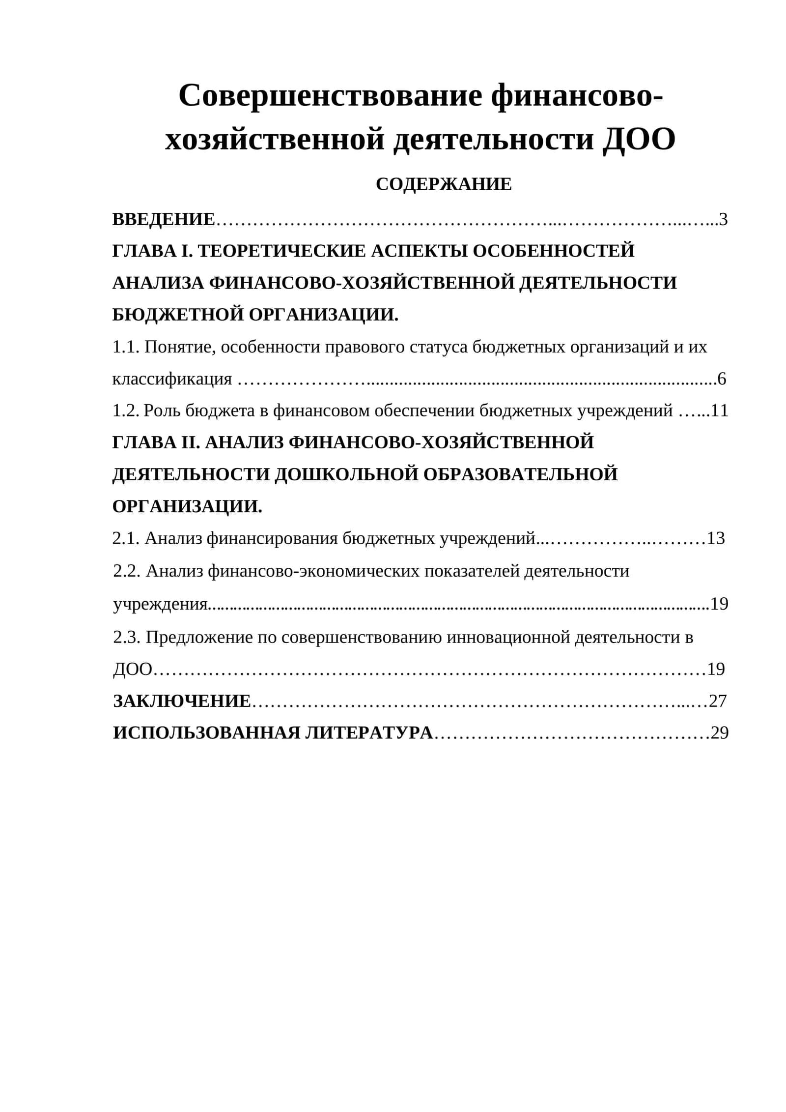 Совершенствование финансово-хозяйственной деятельности ДОО 1