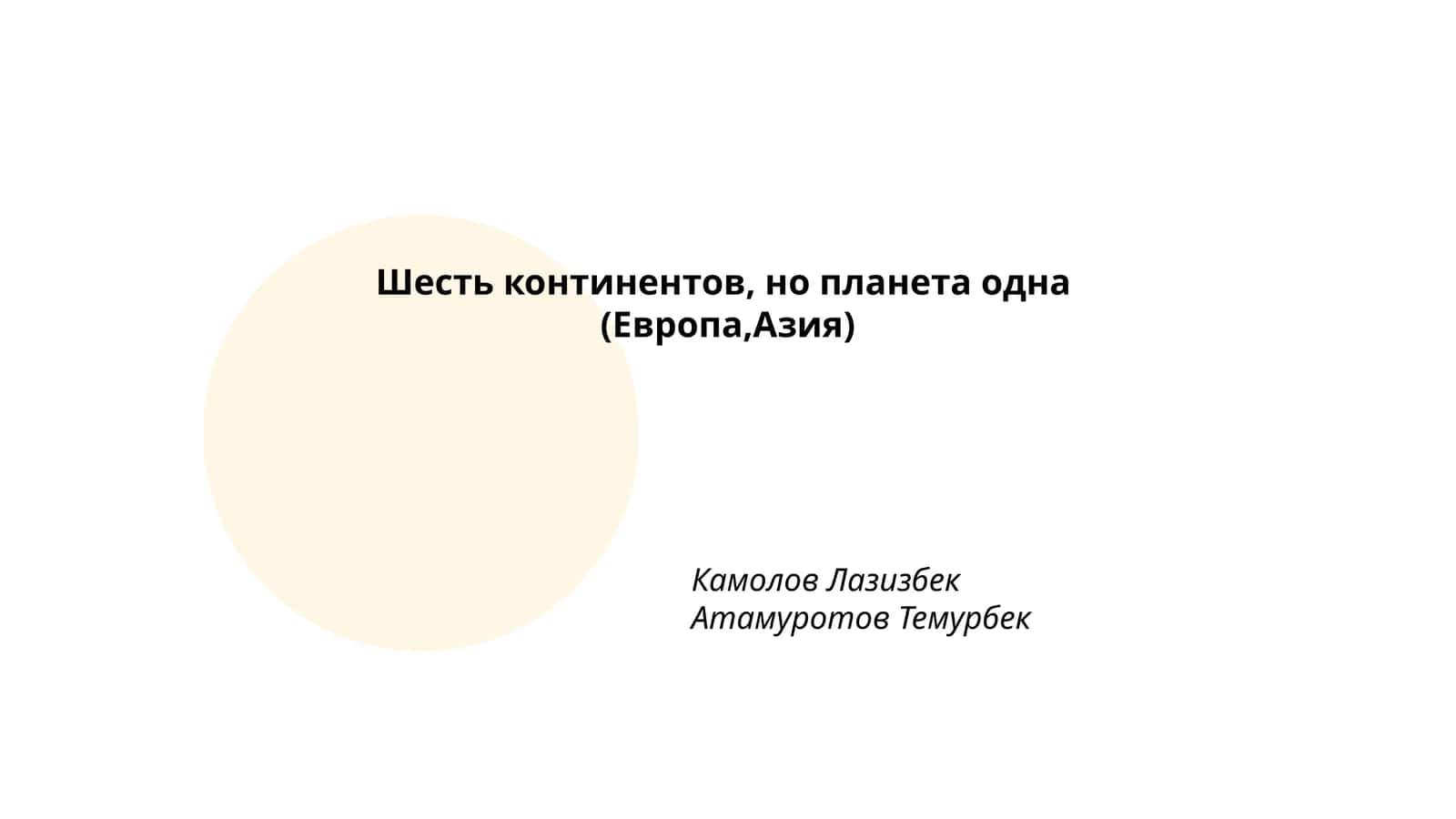 Разнообразие культур Европы и Азии 1