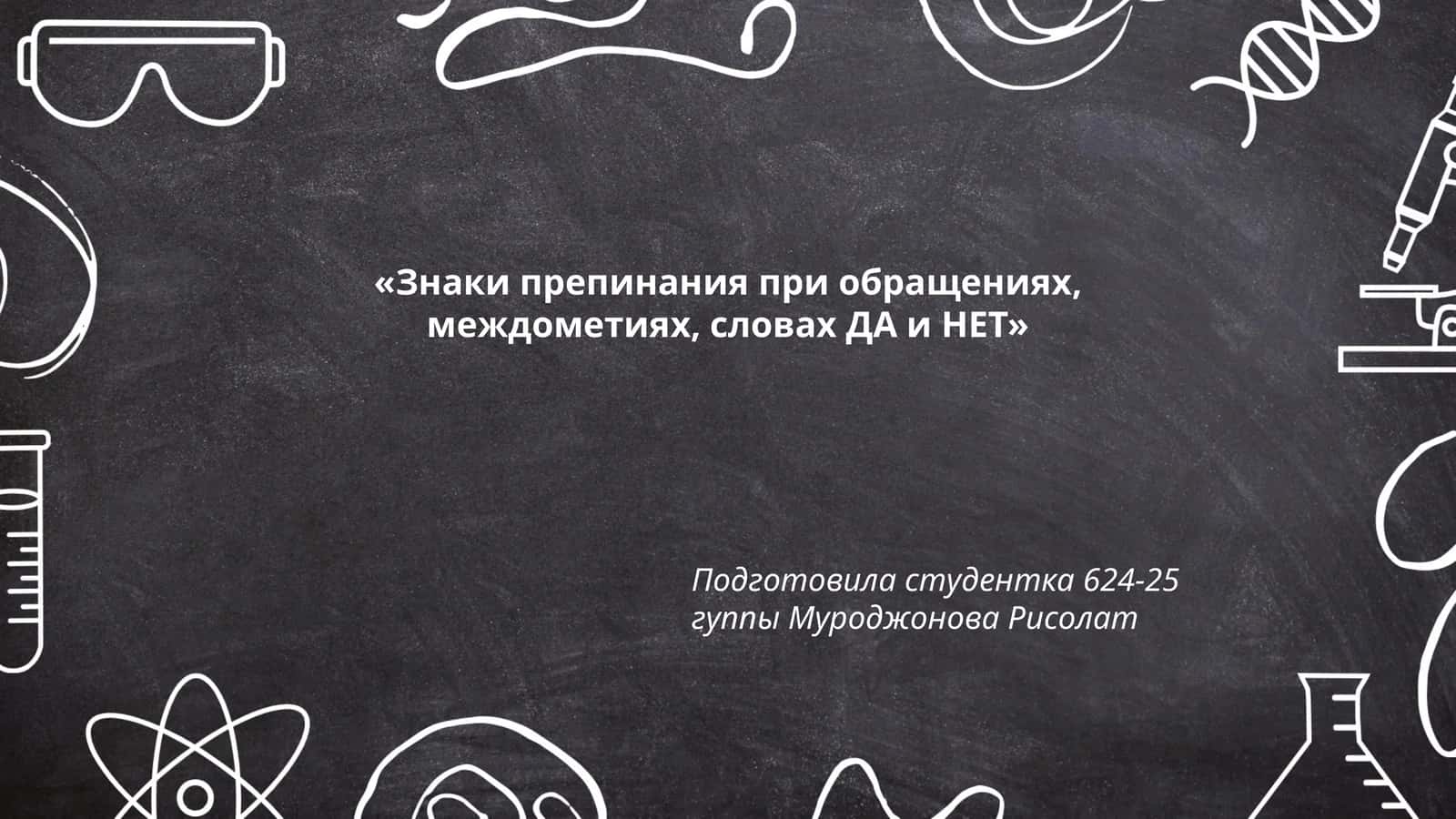 Знаки препинания при обращениях, междометиях, словах ДА и НЕТ 1