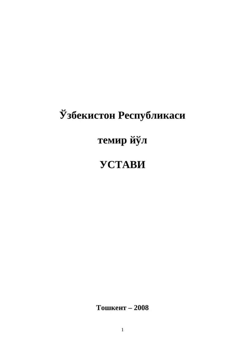 Ўзбекистон Республикаси темир йўл Устави 1