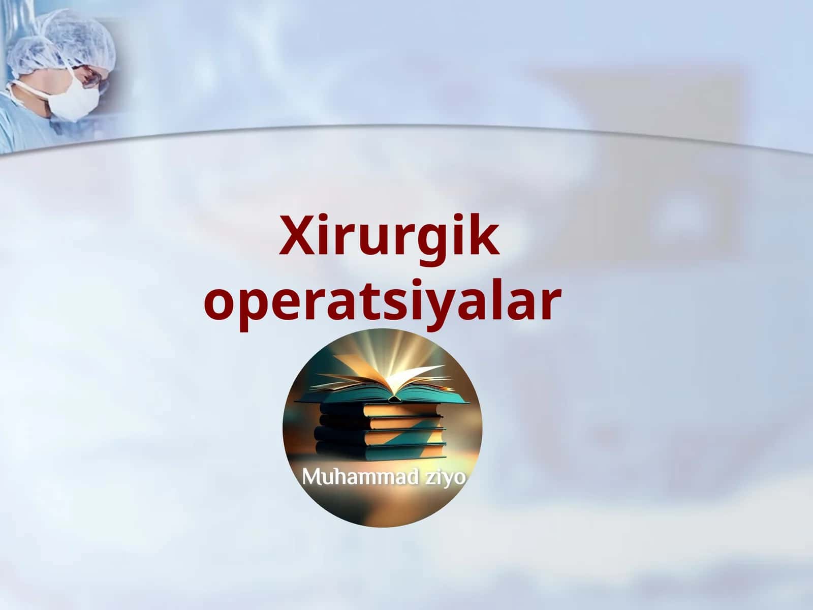 Хирургик операциялар 1