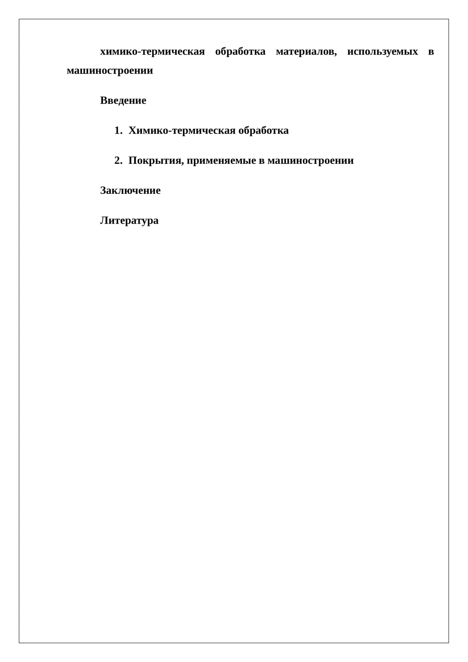 Химико-термическая обработка материалов в машиностроении 1