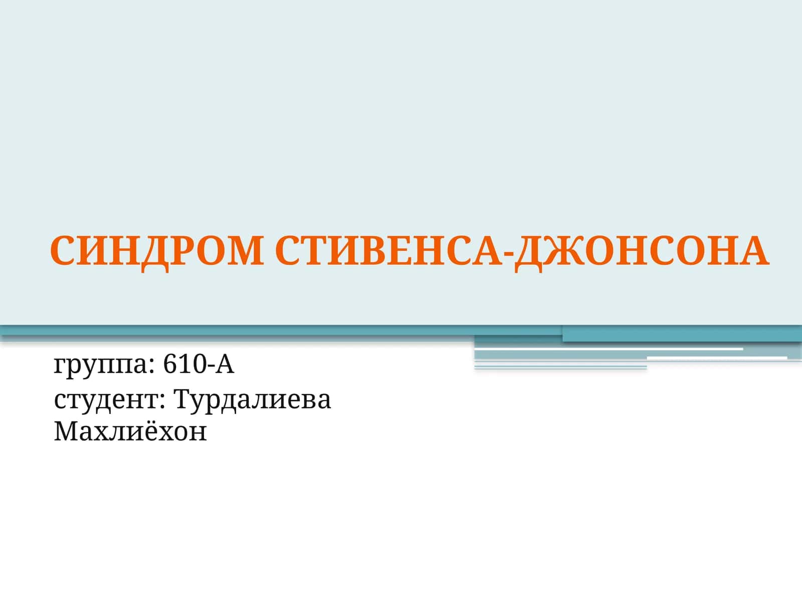 СИНДРОМСТИВЕНсА-ДЖОНСонА 1