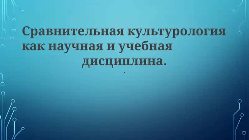 Сравнительная культурология 1