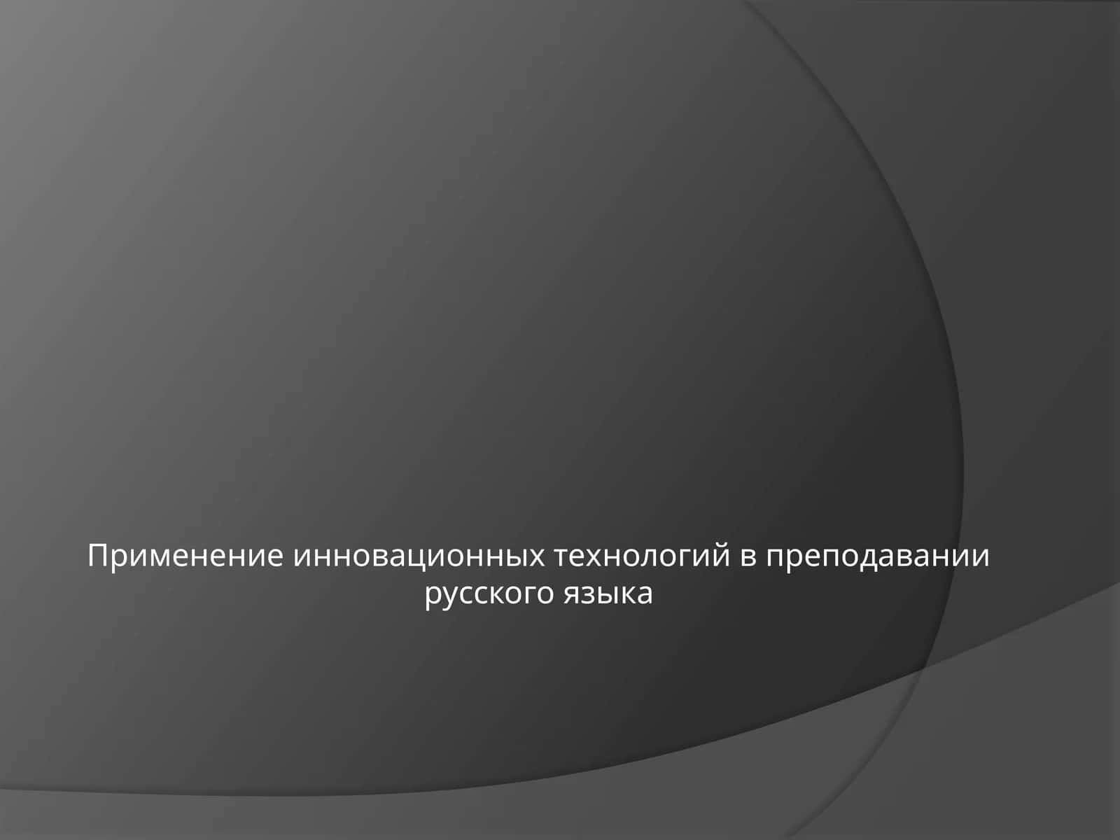 Применение инновационных технологий в преподавании русского языка 1
