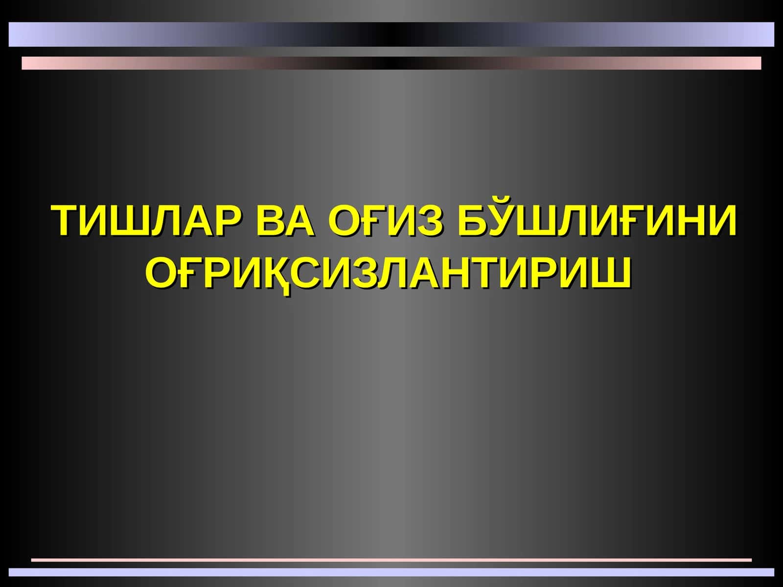 Тишлар ва оғиз бўшлиғини оғриқсизлантириш 1