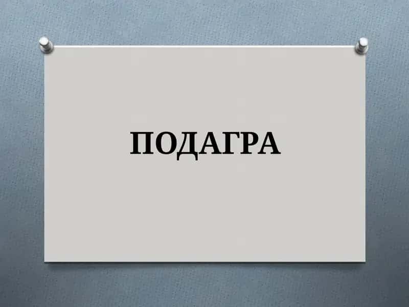ПОДАГРА 1