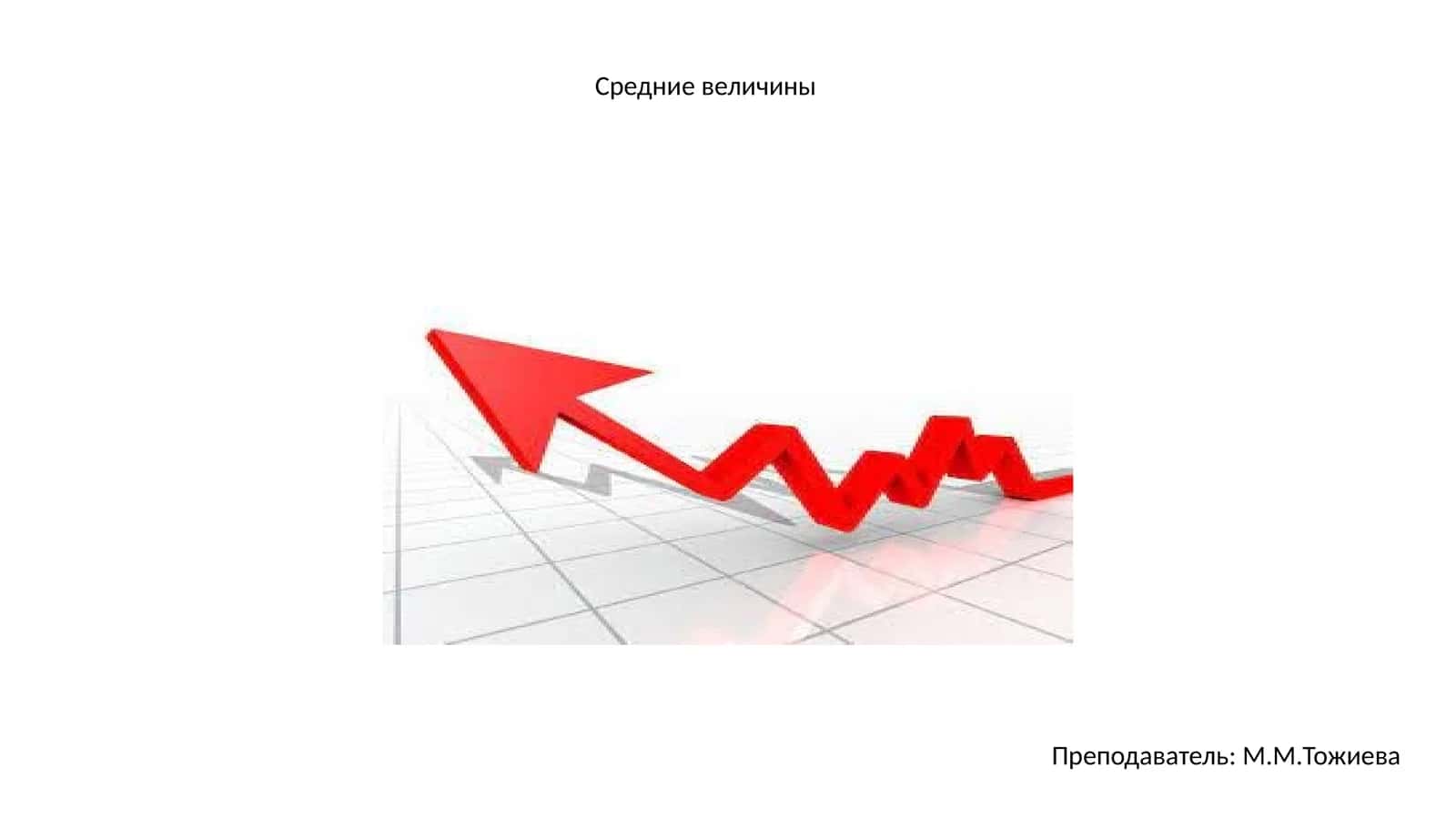 Средние величины 1