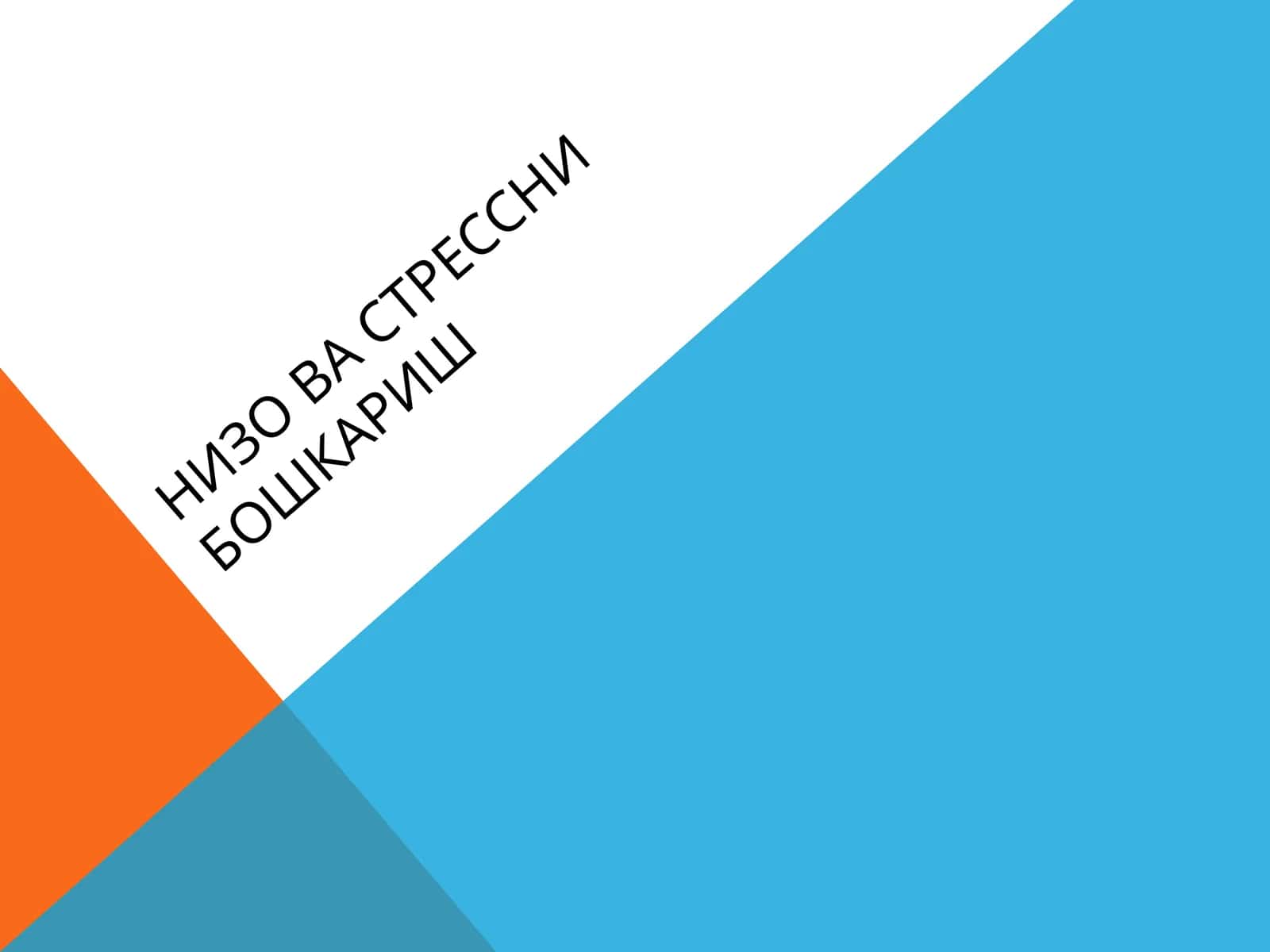 НИЗО ВА СТРЕССНИ БОШКАРИШ 1