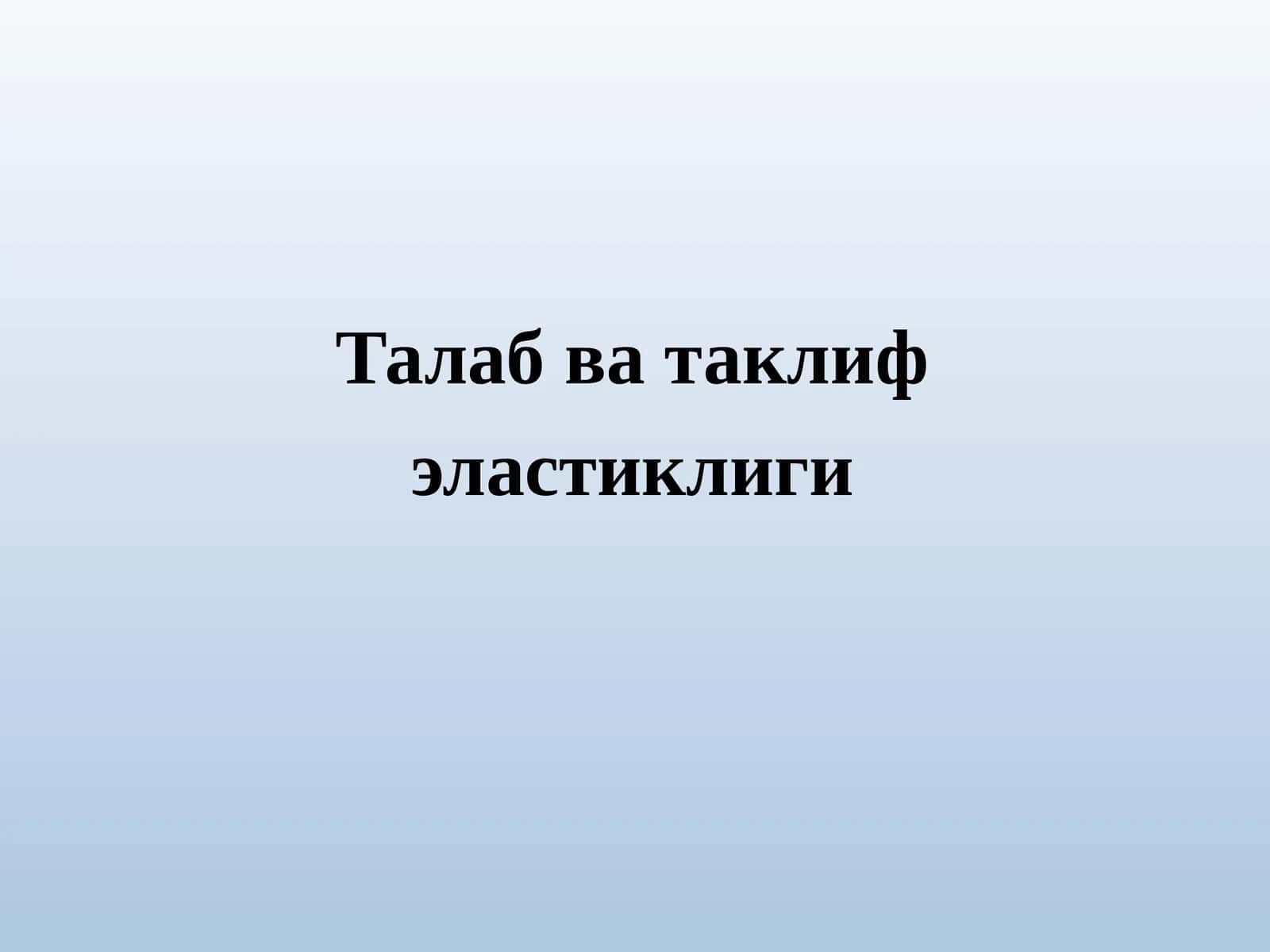 Талаб ва таклиф эластиклиги 1