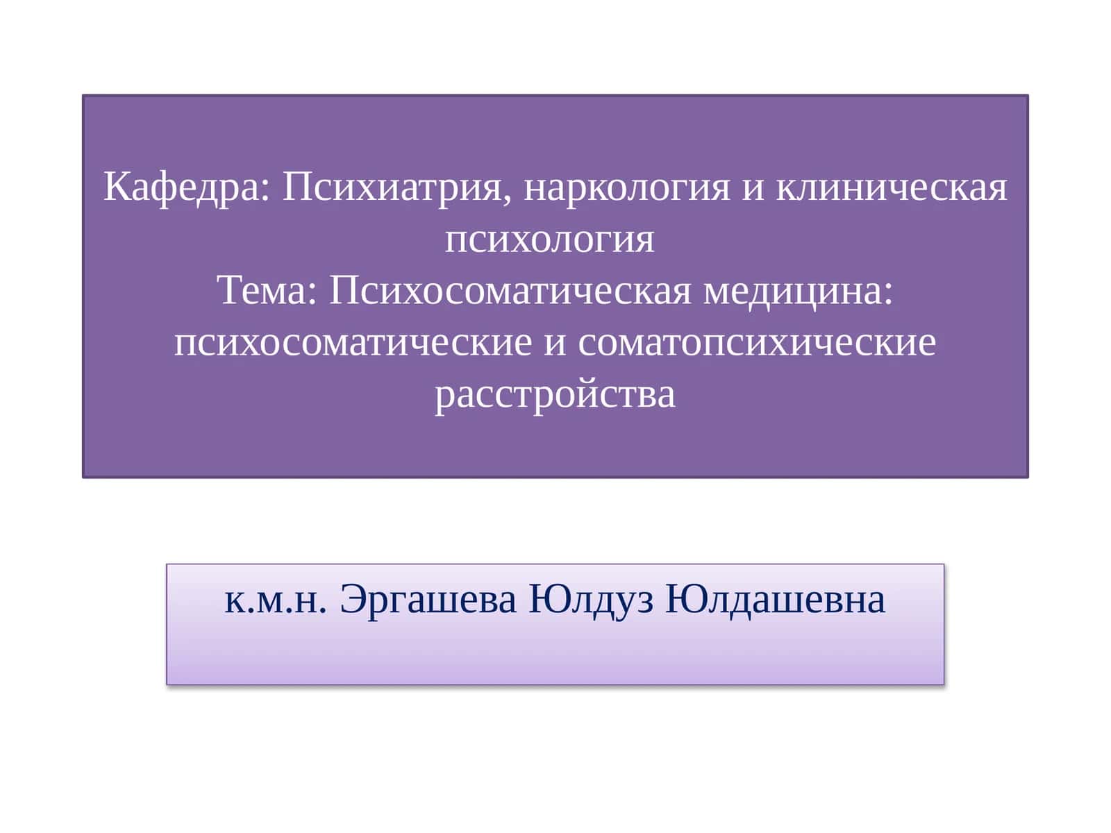 Психосоматическая медицина 1