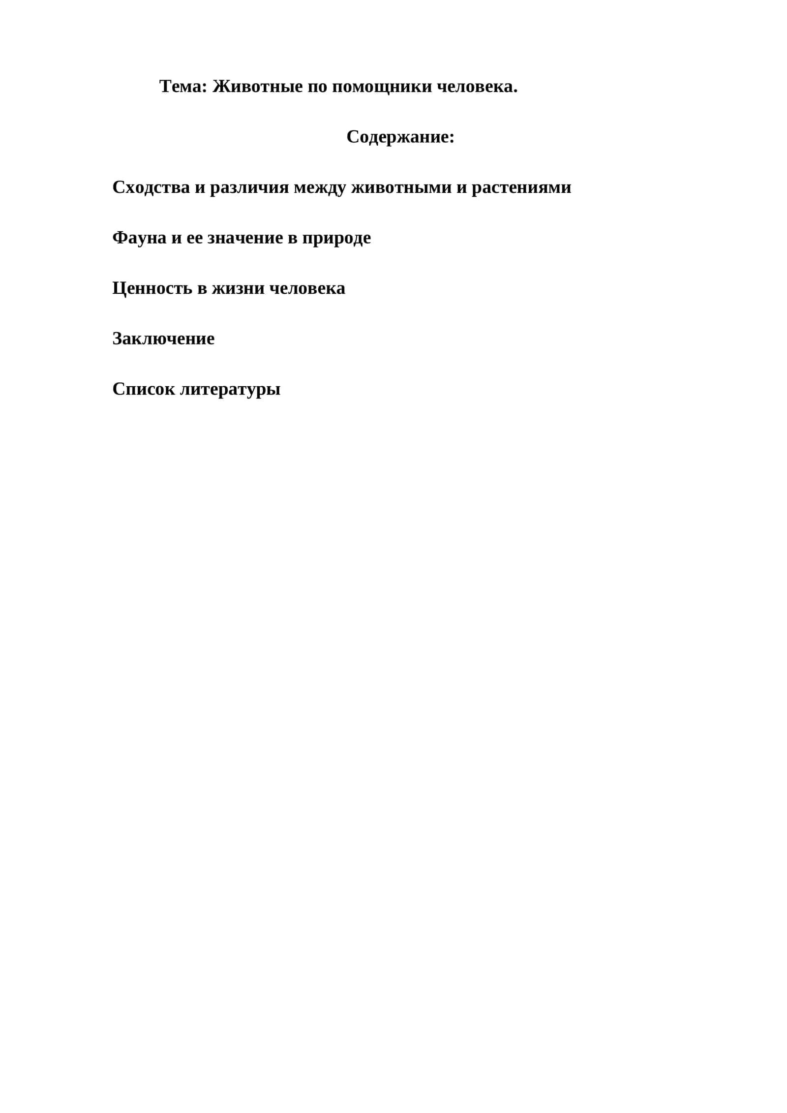 Животные по помощники человека 1