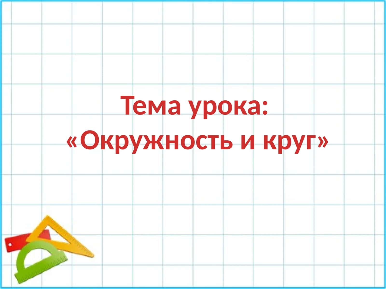 Окружность и круг 1