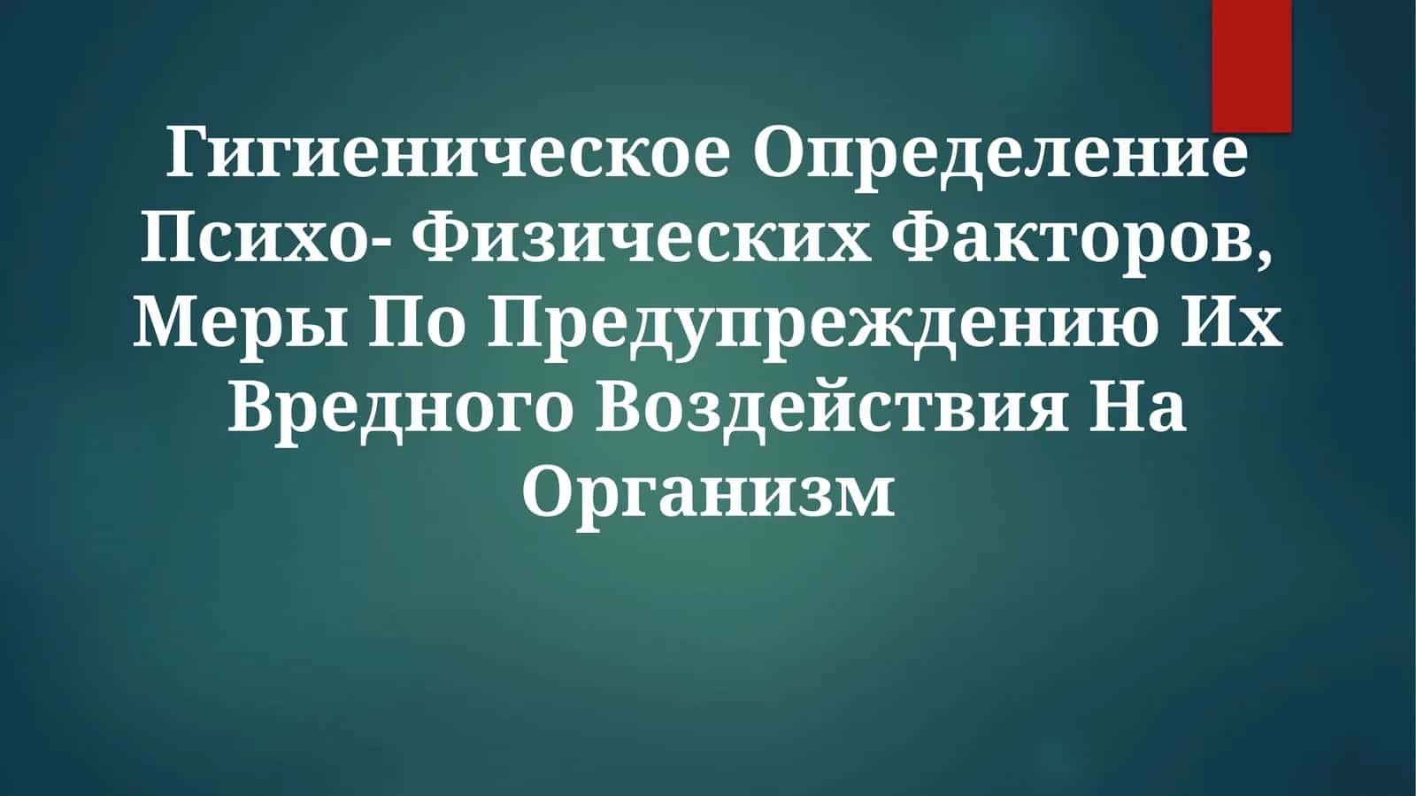 Гигиеническое Определение Психо- Физических Факторов 1