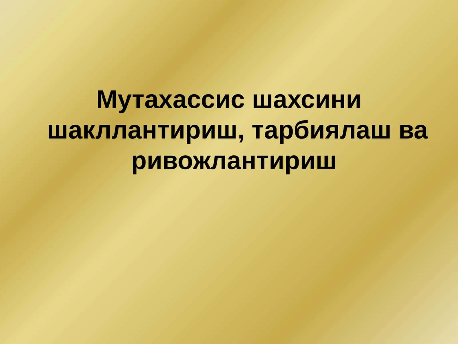 Мутахассис шахсини шакллантириш, тарбиялаш ва ривожлантириш 1