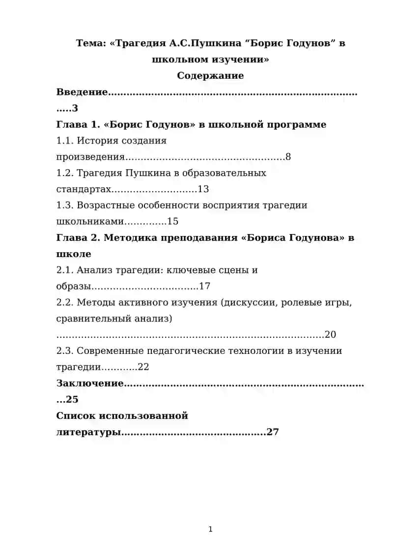 Трагедия А.С.Пушкина “Борис Годунов” в школьном изучении