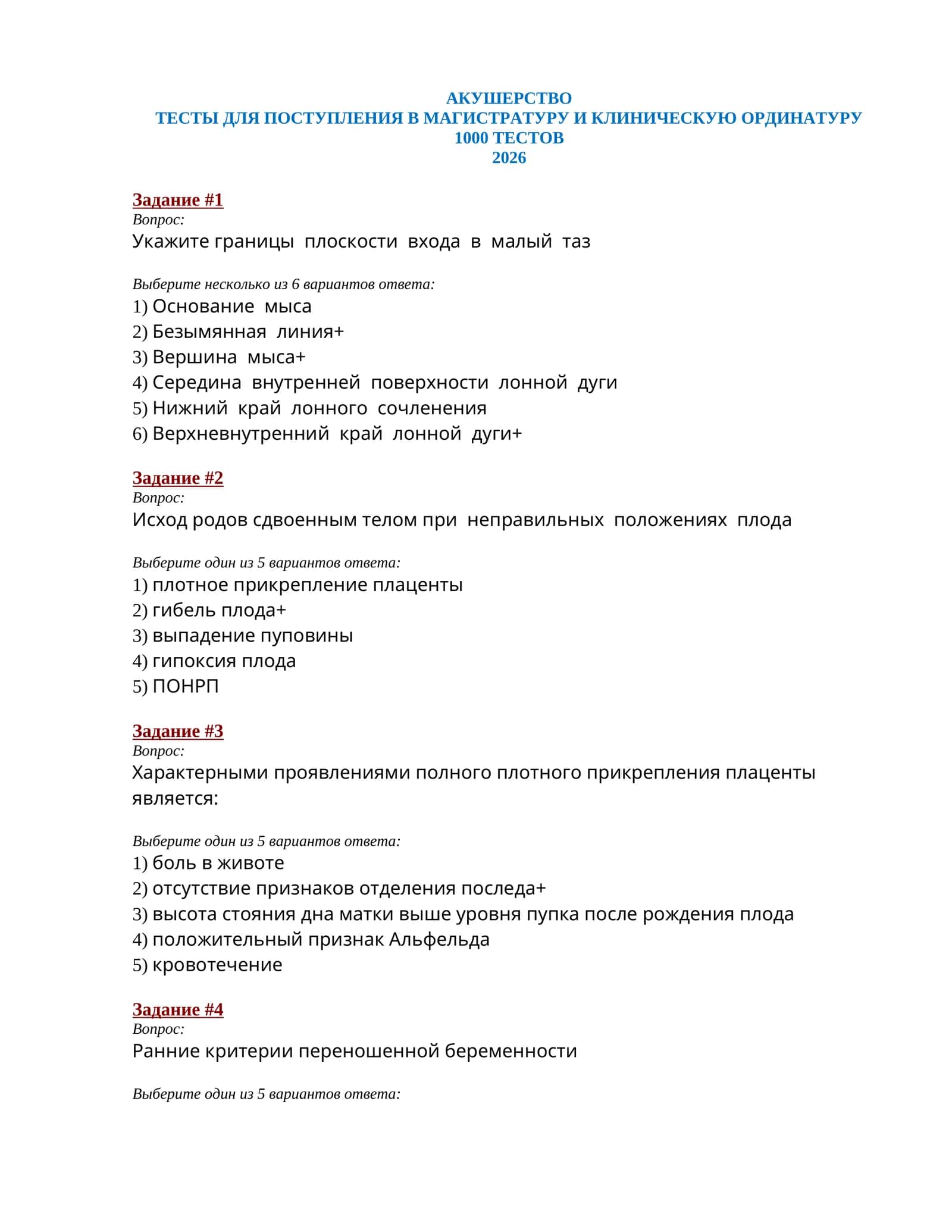 АКУШЕРСТВО ТЕСТЫ ДЛЯ ПОСТУПЛЕНИЯ В МАГИСТРАТУРУ И КЛИНИЧЕСКУЮ ОРДИНАТУРУ 1000 ТЕСТОВ 2026 1