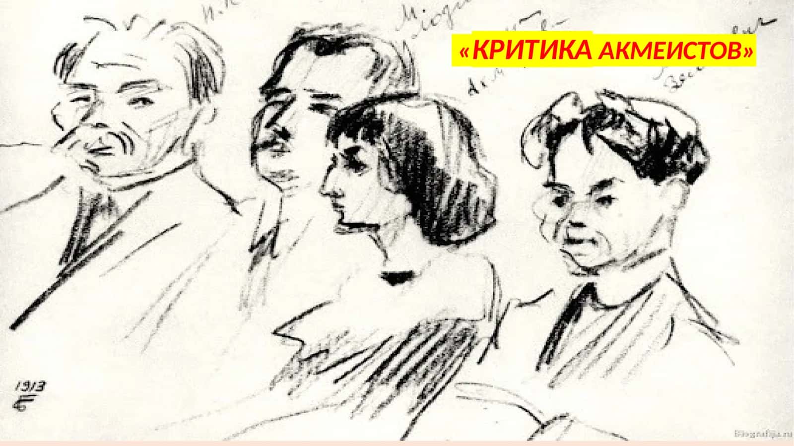 КРИТИКА АКМЕИСТОВ 1