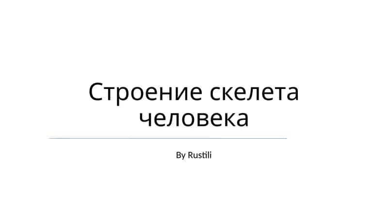 Строение скелета человека 1