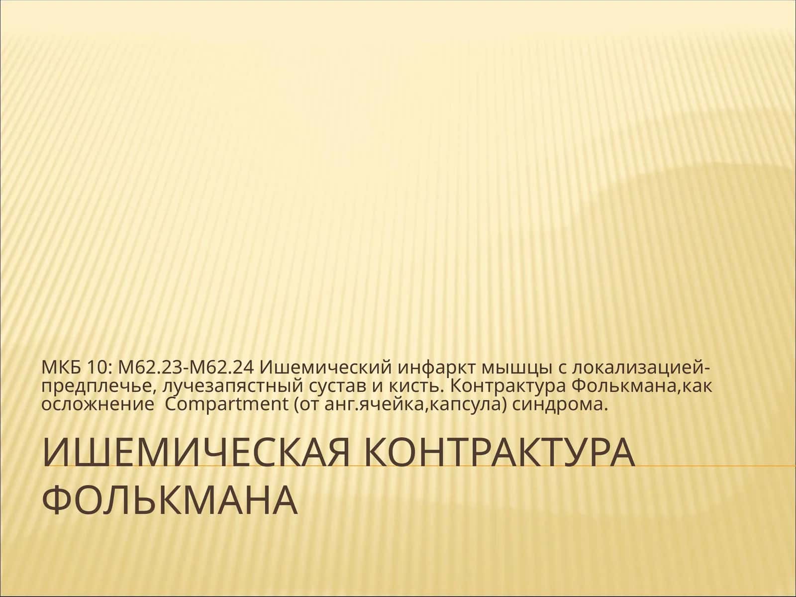 Ишемическая контрактура Фолькмана 1